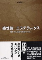 感性論-ｴｽﾃﾃｨｯｸｽ 開かれた経験の理論のために