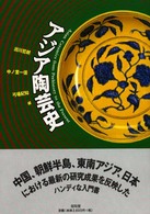 ｱｼﾞｱ陶芸史