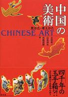中国の美術 見かた・考えかた