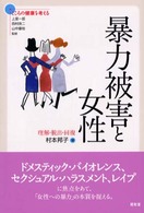 暴力被害と女性 理解・脱出・回復