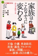 家族はこんなふうに変わる 新日本家族十景 こころの健康を考える