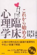 これから始める臨床心理学