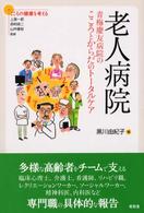 老人病院 青梅慶友病院のこころとからだのトータルケア こころの健康を考える
