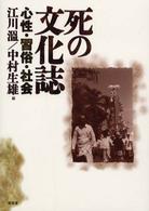 死の文化誌 心性･習俗･社会
