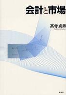 会計と市場 大阪経済大学研究叢書