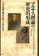 マルサス理論の歴史的形成