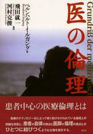 医の倫理