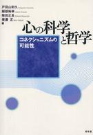 心の科学と哲学 コネクショニズムの可能性