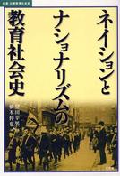 ネイションとナショナリズムの教育社会史 叢書・比較教育社会史