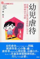 幼児虐待 実態とその後の発達段階における精神療法の実際 こころの健康を考える