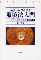 検証しながら学ぶ環境法入門 その可能性と課題