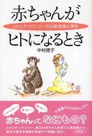 赤ちゃんがヒトになるとき ヒトとチンパンジーの比較発達心理学