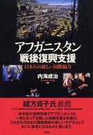 アフガニスタン戦後復興支援 日本人の新しい国際協力