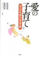 愛の子育て 子ども学のすすめ