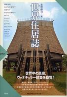 世界住居誌