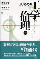 はじめての工学倫理
