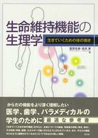 生命維持機能の生理学 生きていくための体の働き