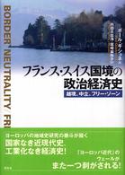 フランス・スイス国境の政治経済史 越境、中立、フリー・ゾーン