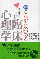 これから始める臨床心理学 新版
