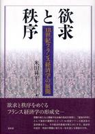 欲求と秩序 18世紀フランス経済学の展開