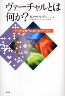 ヴァーチャルとは何か? デジタル時代におけるリアリティ