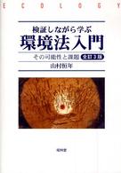 検証しながら学ぶ環境法入門