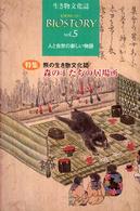 森の王たちの居場所 特集. 熊の生き物文化誌 生き物文化誌 : ビオストーリー / 『ビオストーリー』編集委員会編集 ; 第5号