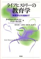 ライフヒストリーの教育学 実践から方法論まで
