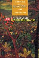 歩く学問鶴見良行の眼 特集 生き物文化誌 : ビオストーリー / 『ビオストーリー』編集委員会編集 ; 第6号