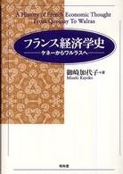 フランス経済学史 ケネーからワルラスへ