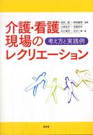 介護・看護現場のレクリエーション 考え方と実践例