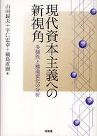 現代資本主義への新視角 多様性と構造変化の分析