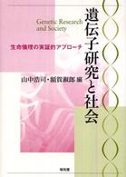 遺伝子研究と社会 生命倫理の実証的アプローチ