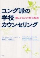ユング派の学校カウンセリング 癒しをもたらす作文指導