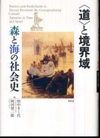 ｢道｣と境界域 : 森と海の社会史