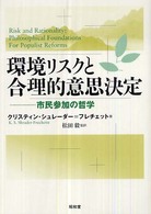 環境リスクと合理的意思決定 市民参加の哲学