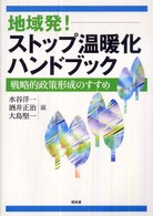 地域発!ｽﾄｯﾌﾟ温暖化ﾊﾝﾄﾞﾌﾞｯｸ 戦略的政策形成のすすめ