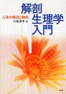 解剖生理学入門 人体の構造と機能