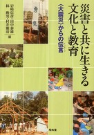 災害と共に生きる文化と教育 「大震災」からの伝言
