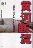 黄河断流 中国巨大河川をめぐる水と環境問題 地球研叢書