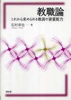 教職論 これから求められる教員の資質能力