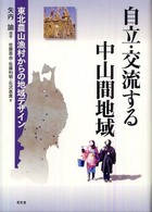 自立・交流する中山間地域 東北農山漁村からの地域デザイン