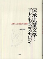 伝承児童文学と子どものコスモロジー 「あわい」との出会いと別れ
