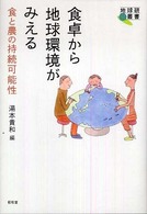 食卓から地球環境がみえる 食と農の持続可能性 地球研叢書