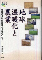 地球温暖化と農業