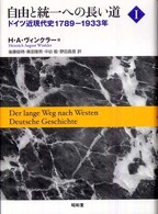 自由と統一への長い道 ドイツ近現代史