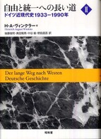 自由と統一への長い道 ドイツ近現代史