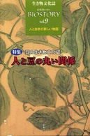特集人と豆の丸い関係 生き物文化誌 : ビオストーリー / 『ビオストーリー』編集委員会編集 ; 第9号