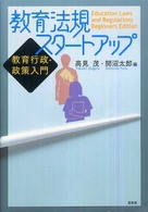 教育法規スタートアップ 教育行政・政策入門