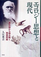 エコロジー思想と現代 進化論から読み解く環境問題